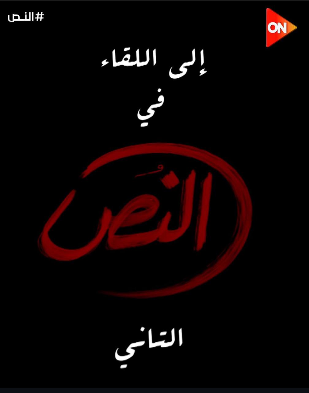 جزء ثاني من مسلسل النص