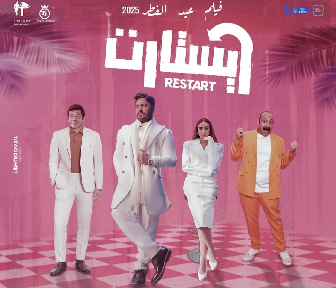 البوستر الترويجي ل فيلم ريستارت
