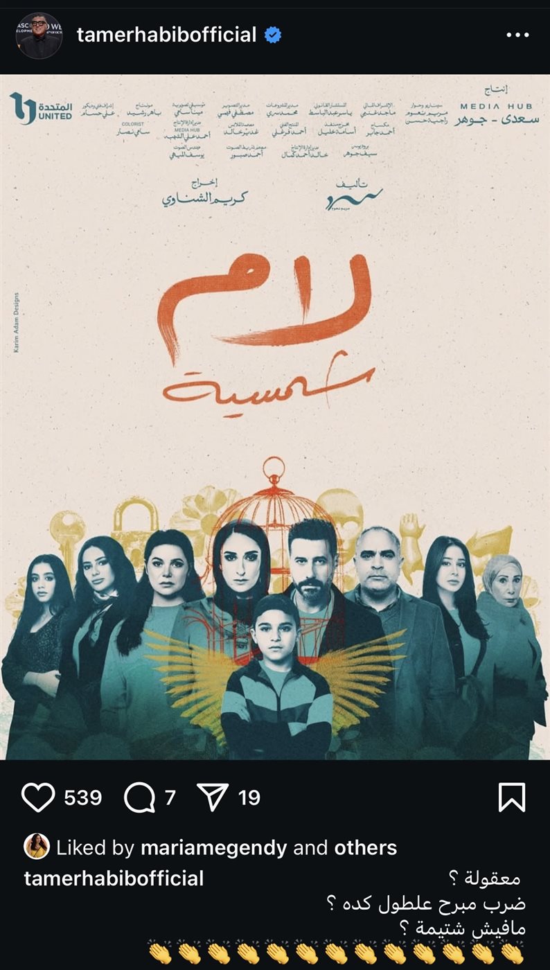 تعليق تامر حبيب على مسلسل لام شمسية