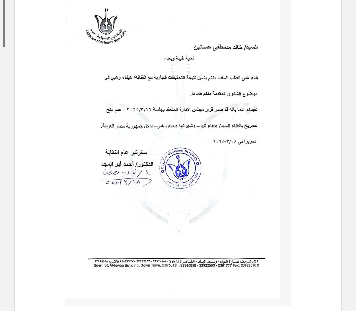 بيان نقابة المهن الموسيقية