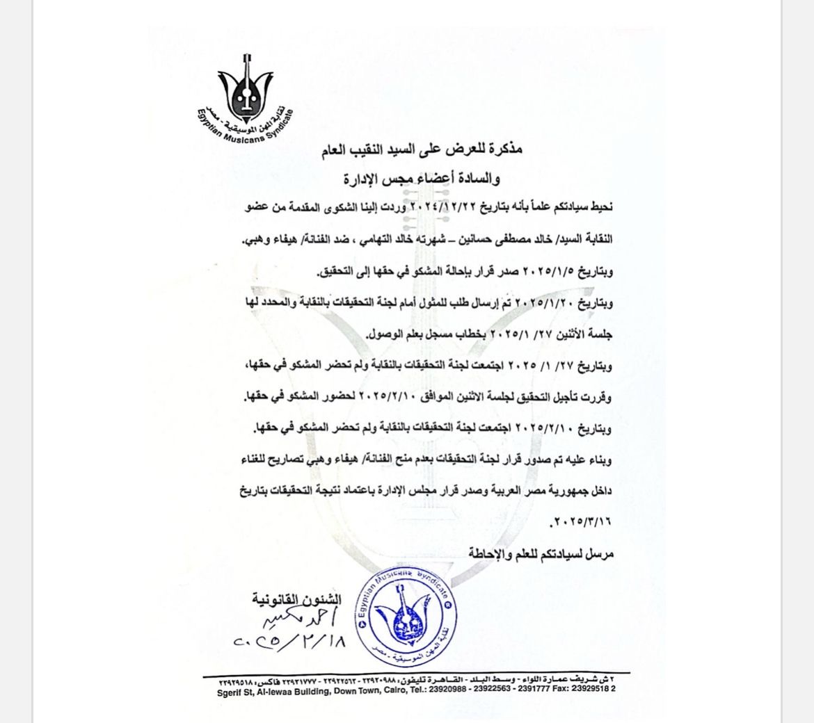 بيان نقابة المهن الموسيقية