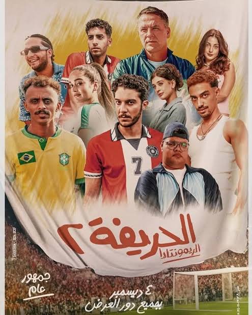 فيلم الحريفة الريمونتادا ٢