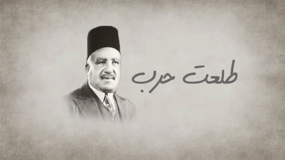 طلعت حرب