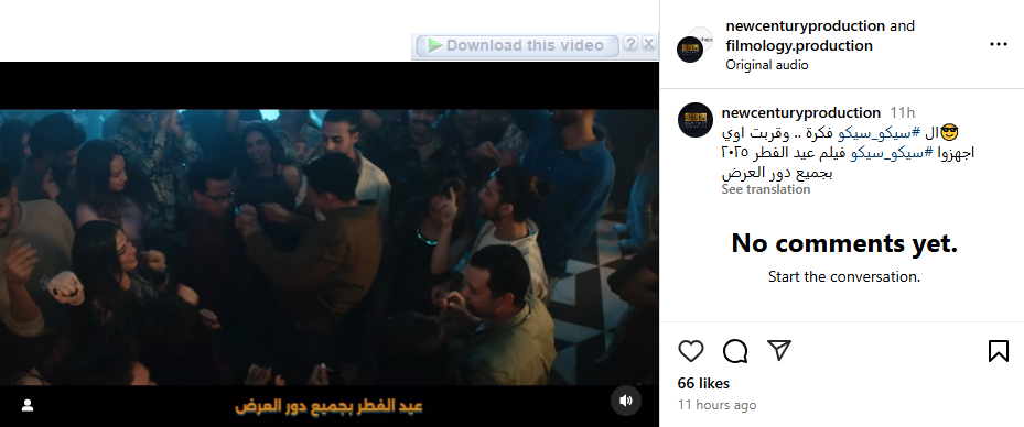 البرومو الترويجي ل فيلم سيكو سيكو