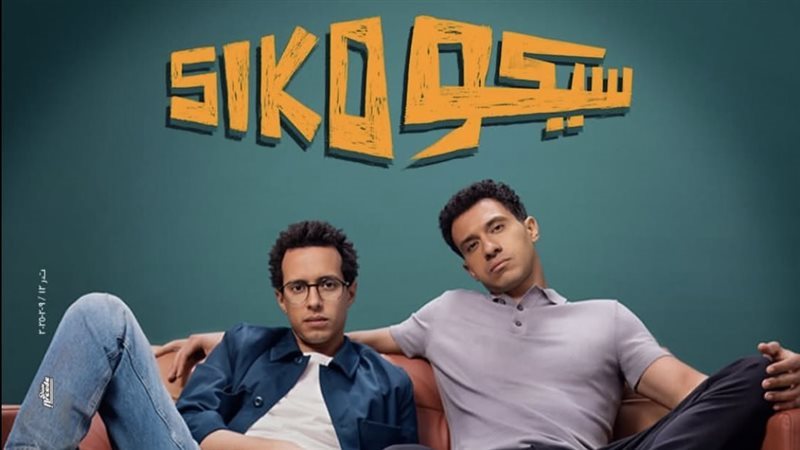 سيكو سيكو