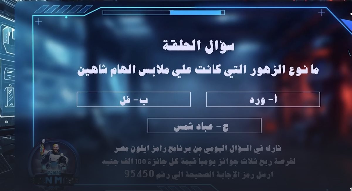 سؤال حلقة رامز جلال