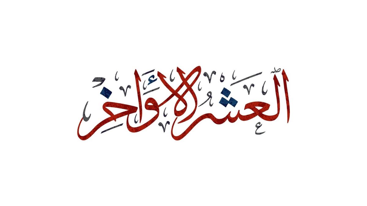 دعاء ليلة القدر الذي أوصى به النبي