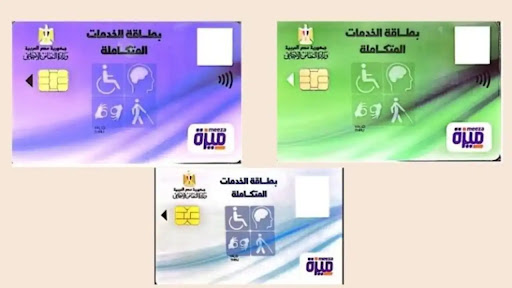 استخراج كارت الخدمات المتكاملة 2025.. الرسوم والفئات المستحقة وطرق الاستعلام