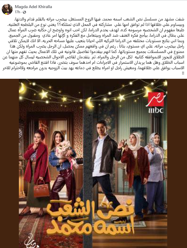 منشور الناقدة ماجدة خير الله عن مسلسل نص الشعب اسمه محمد