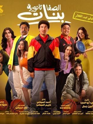 فيلم الصفا الثانوية بنات