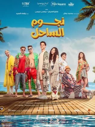 فيلم نجوم الساحل