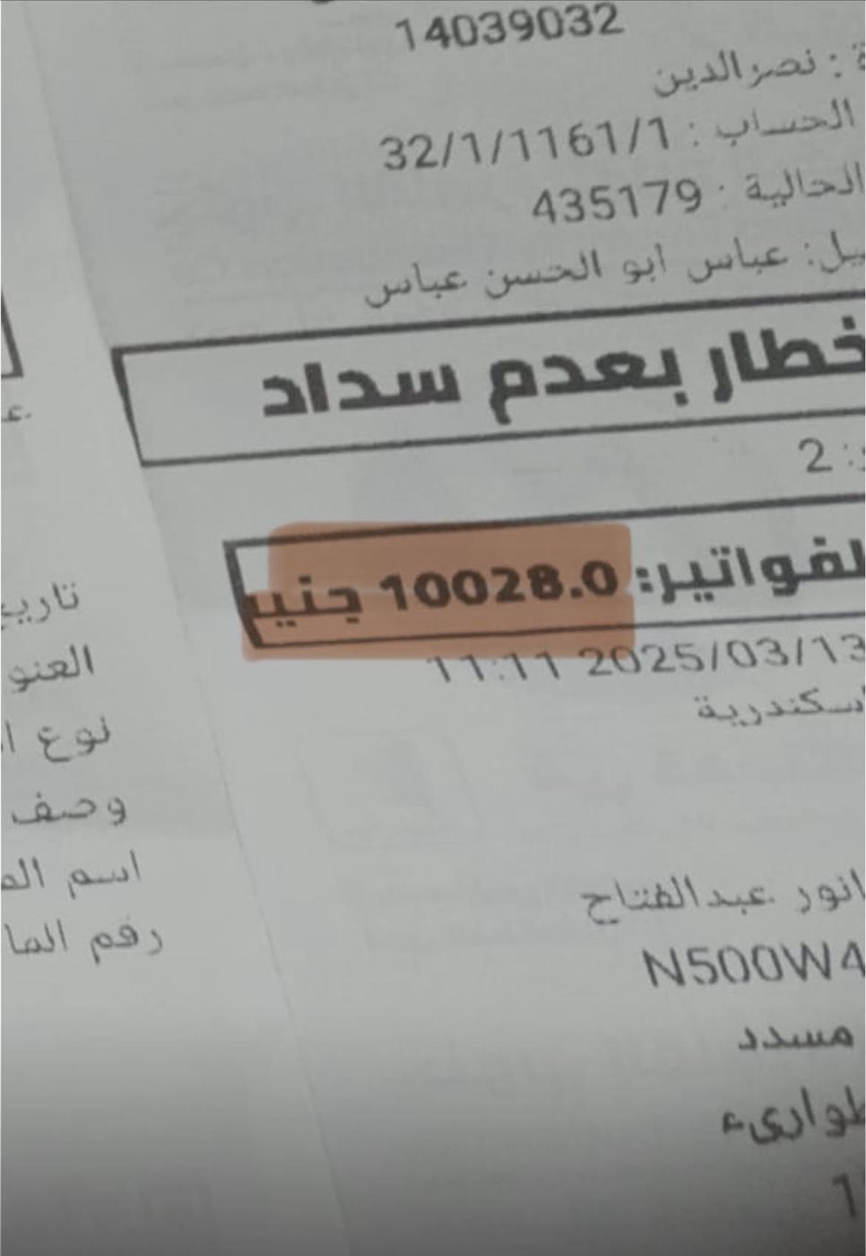 فاتورة كهرباء الفنان عباس أبوالحسن