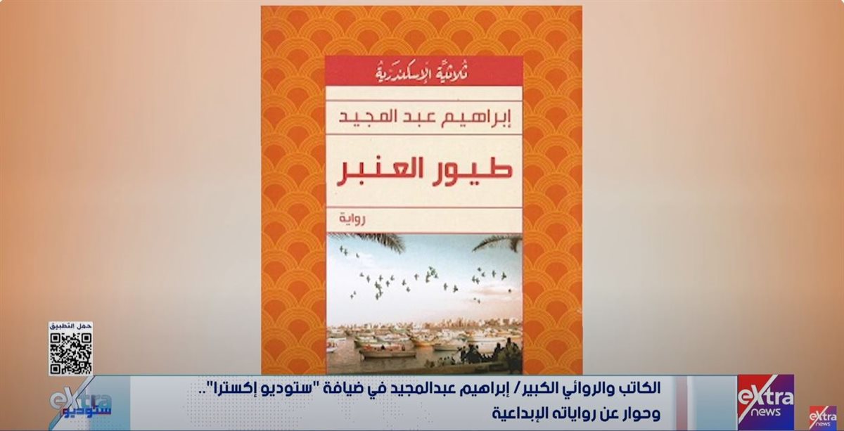 <strong>الروائي إبراهيم عبد المجيد </strong>