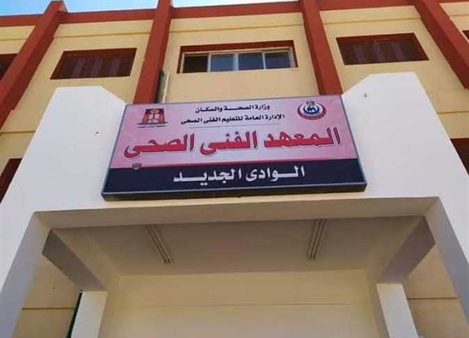 المعاهد الفنية الصحية