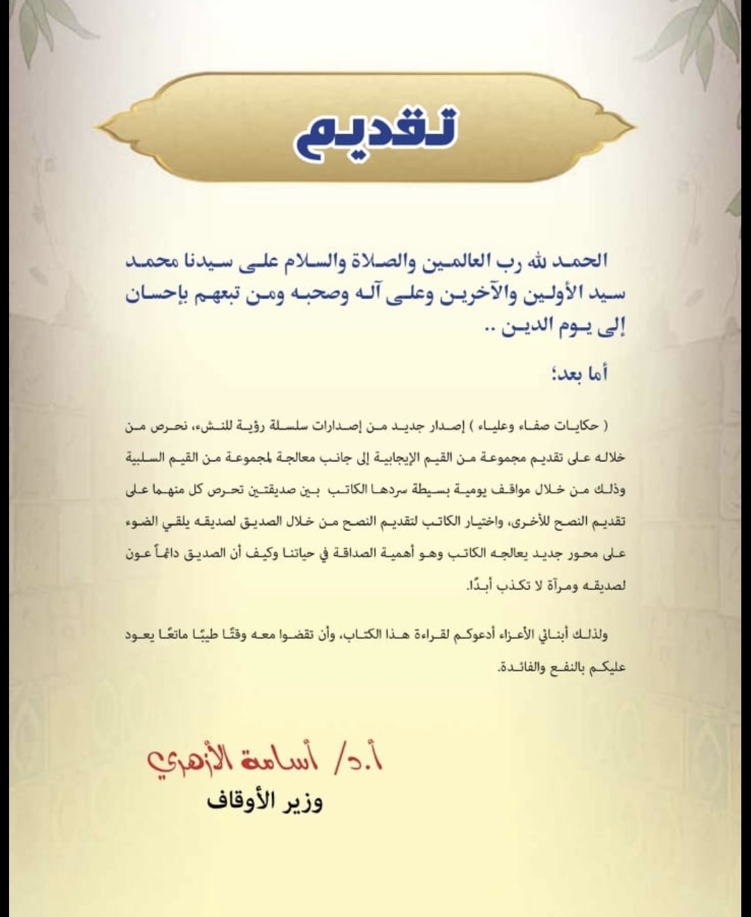 تقديم وزير الأوقاف