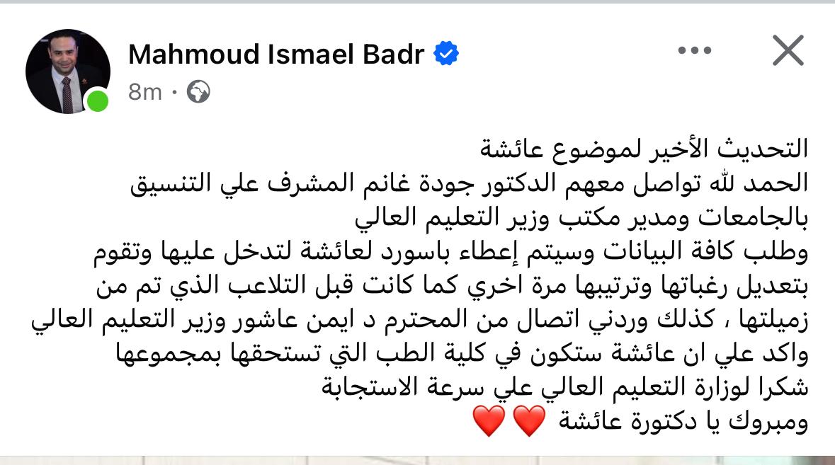 منشور البرلماني محمود بدر عن أزمة طالبة العبور