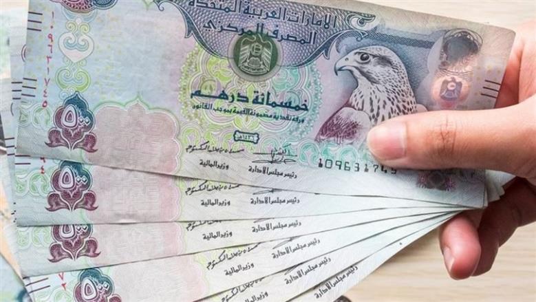 سعر الدرهم الإماراتي اليوم