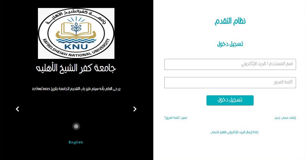 <strong>خطوات التقديم على جامعة كفر الشيخ الأهلية</strong>