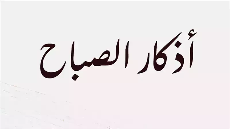 أذكار الصباح اليوم
