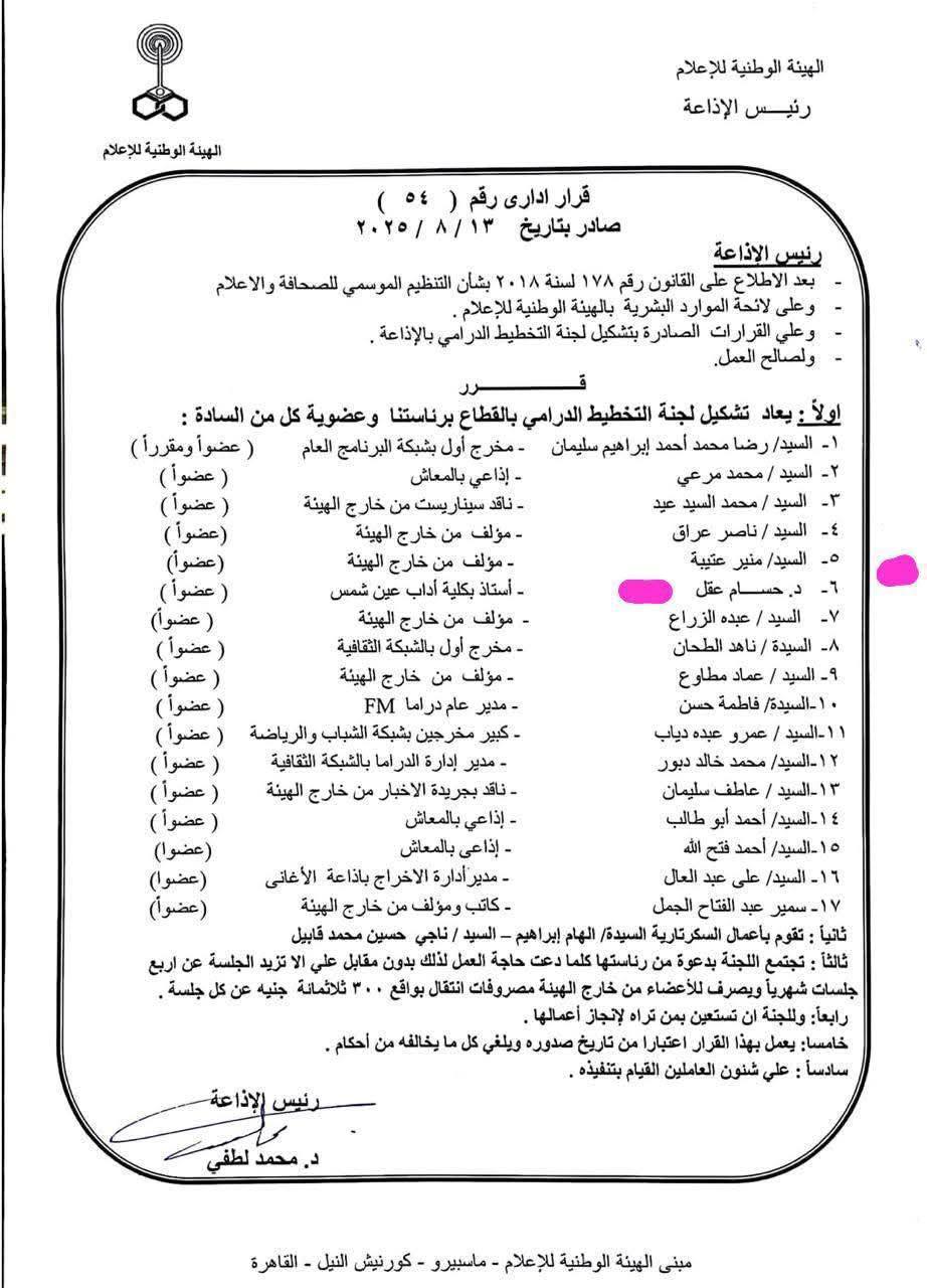 القرار الإداري بتعيين حسام عقل ضمن اللجنة