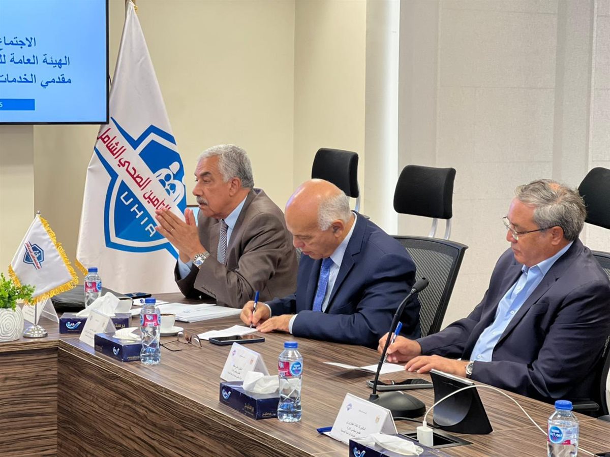 جانب من لقاء الهيئة العامة للتأمين الصحي الشامل معة غرفة مقدمي الخدمة