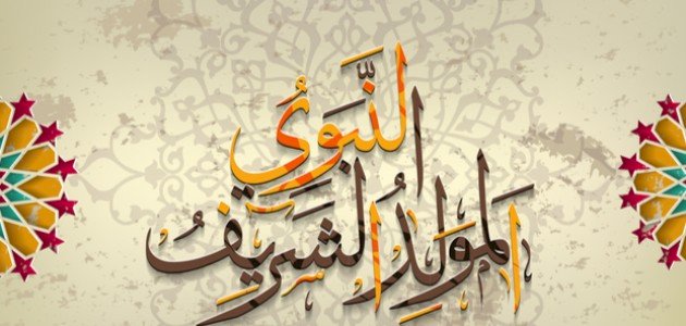 المولد النبوي الشريف 2025