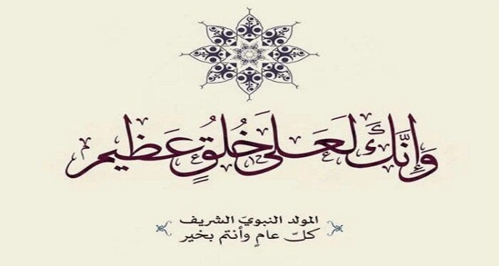 المولد النبوي الشريف 2025
