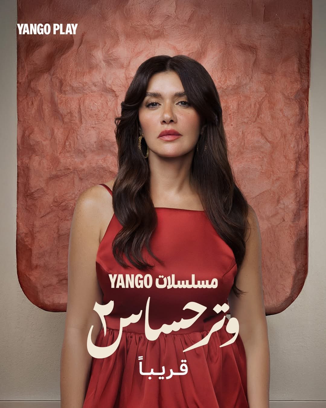 البوسترات الرسمية لمسلسل وتر حساس ٢