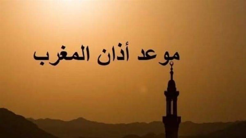 موعد أذان المغرب اليوم السبت 17 رمضان 2026