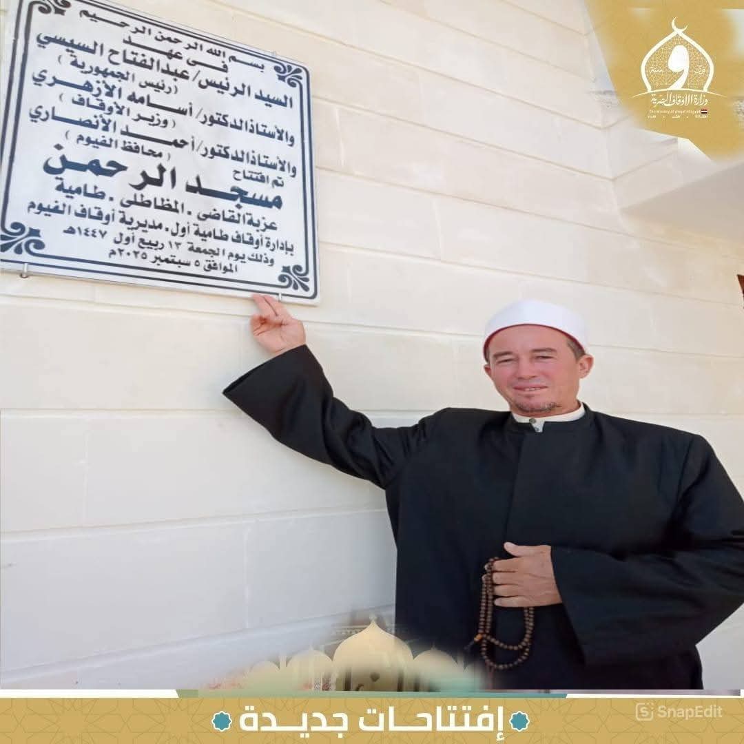 أفتتاح مسجد الرحمن بعزبة القاضي بقرية المظاطلي - مركز طامية ضمن خطة وزارة الأوقاف لإعمار بيوت الله عز وجل