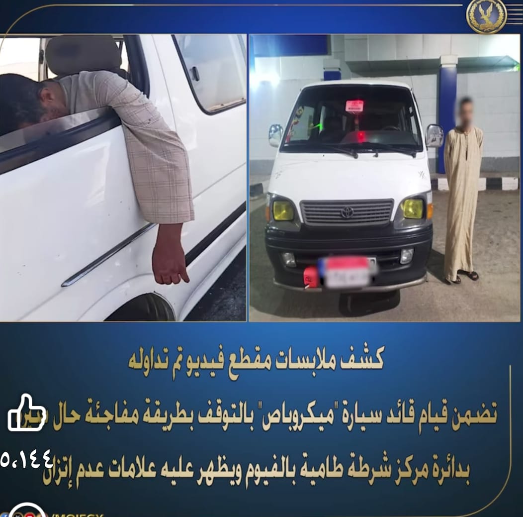 لتعاطيه المواد المخدره.. ضبط سائق ميكروباص توقف فجأة بطريق الفيوم