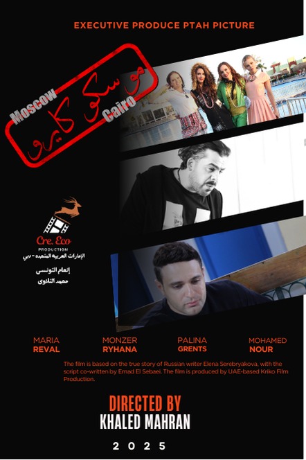 عرض فيلم موسكو كايرو في مهرجان الغردقة