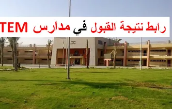 نتيجة القبول بمدارس المتفوقين STEM