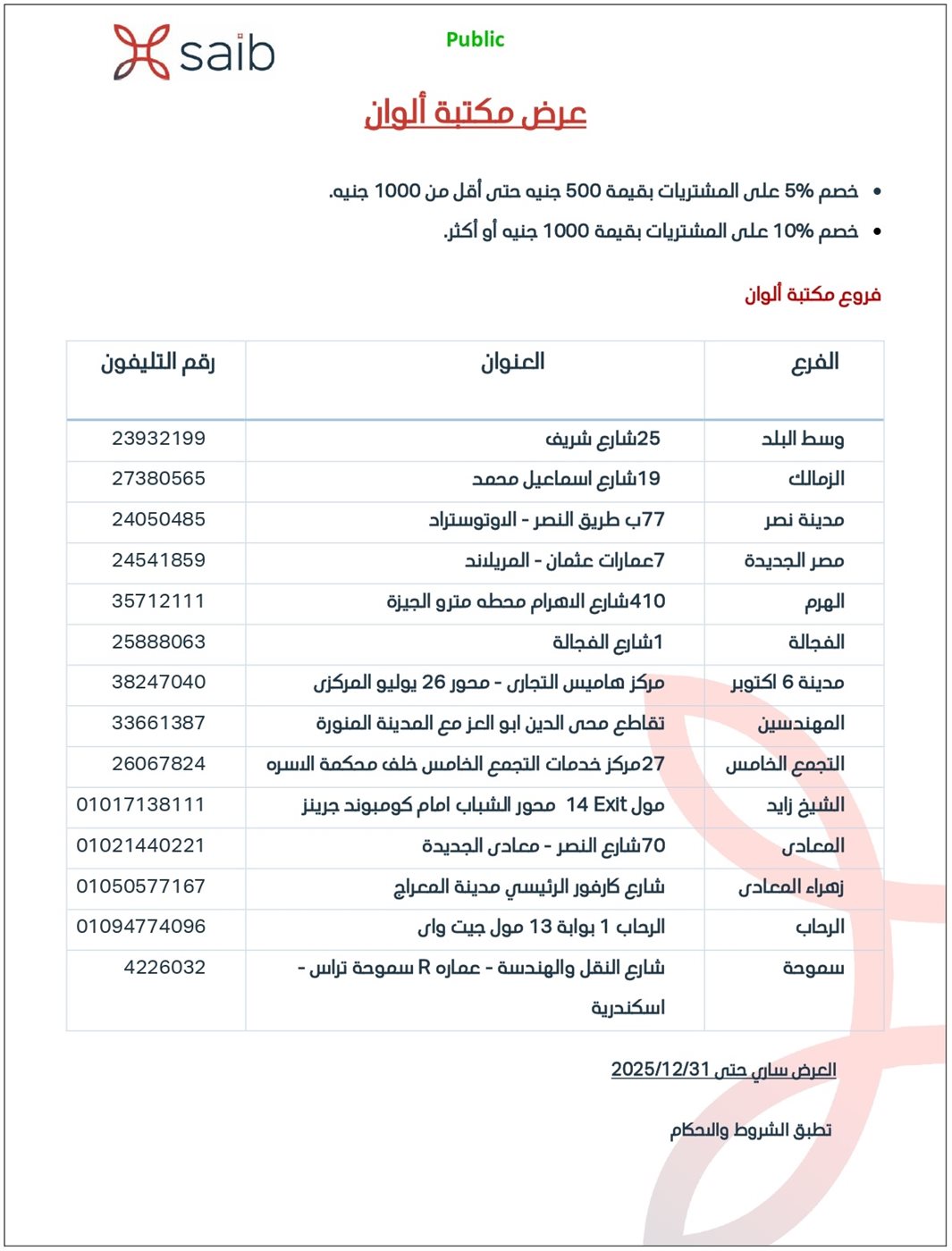 <strong>عروض بنك saib.. خصم 10% على مستلزمات المدارس من أشهر المكتبات</strong>