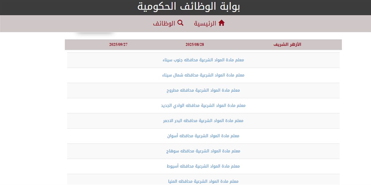 وظائف الأزهر 2025