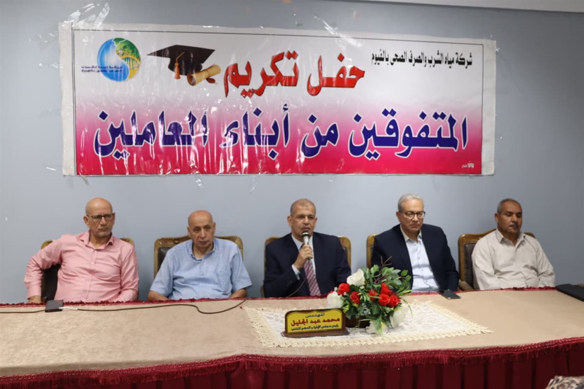مياه الفيوم” تكرّم 49 من أبناء العاملين المتفوقين دراسيًا