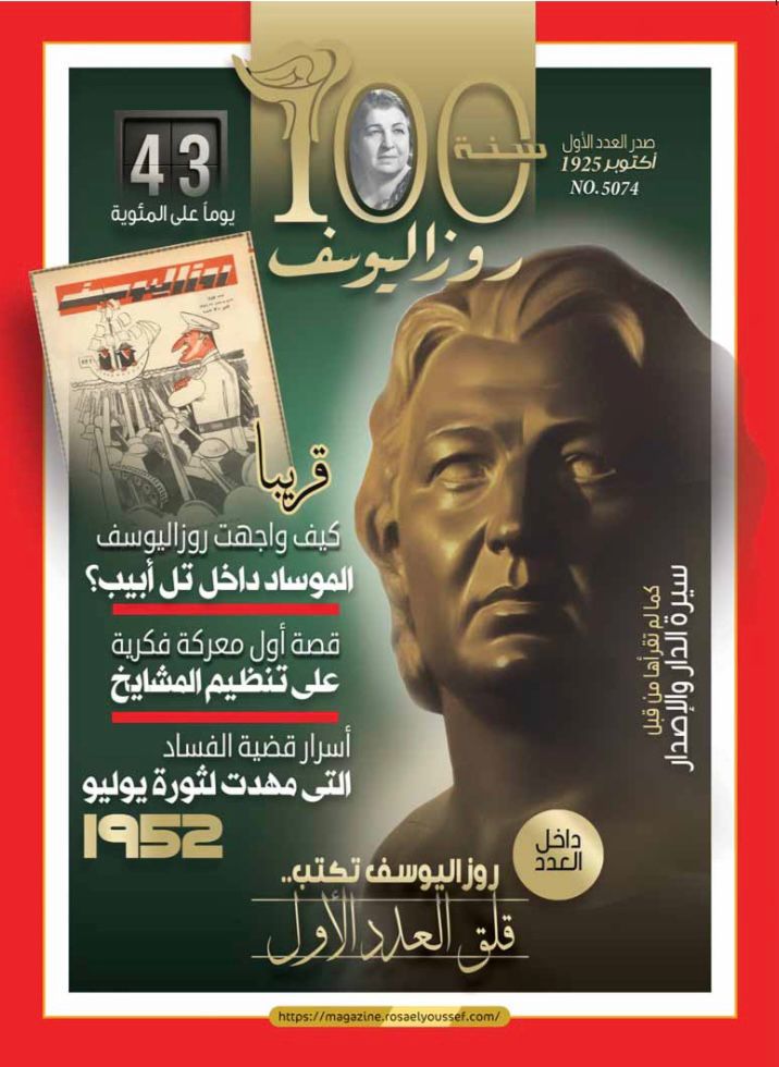 روزاليوسف تكشف أسرار مواجهة الموساد