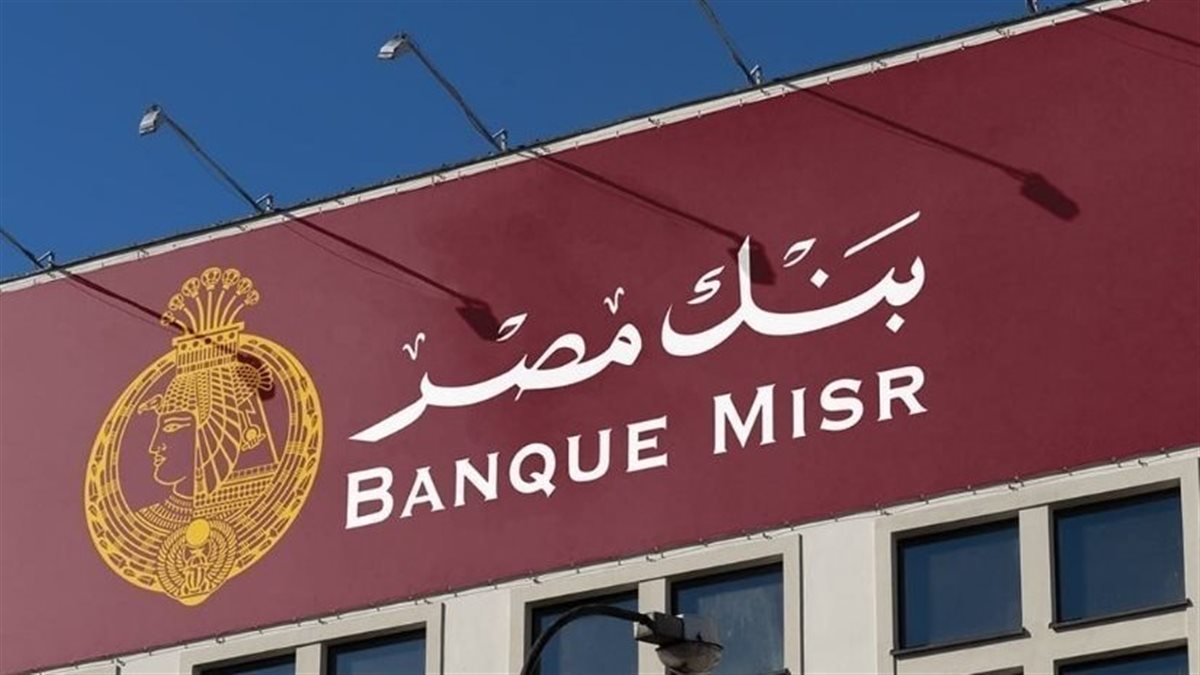 شهادات بنك مصر 2026 بعد التعديل