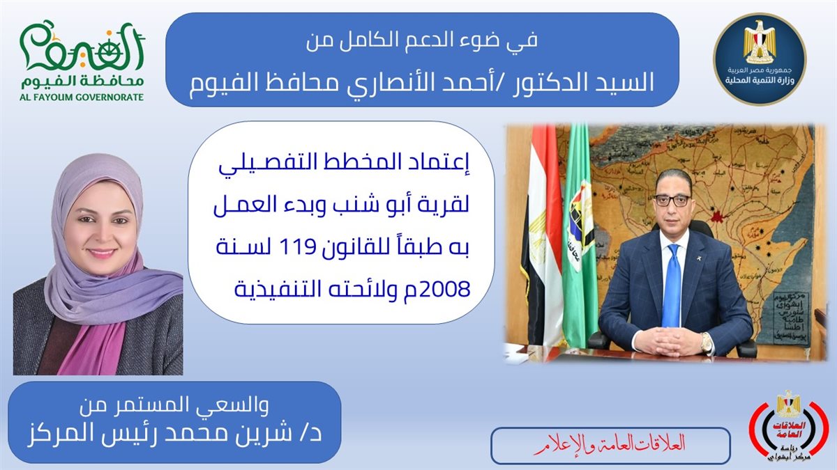 إعتماد المخطط التفصيلي لقرية أبو شنب بابشواى وبدء العمل به طبقاً لأحكام القانون 119 لسنة 2008<br>