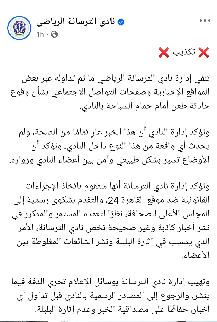 بيان نادي الترسانة