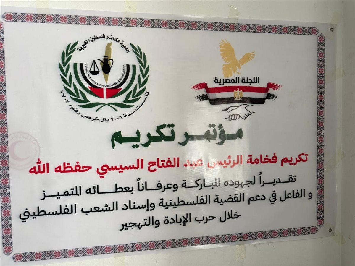 مؤتمر تكريم الرئيس السيسي من غزة