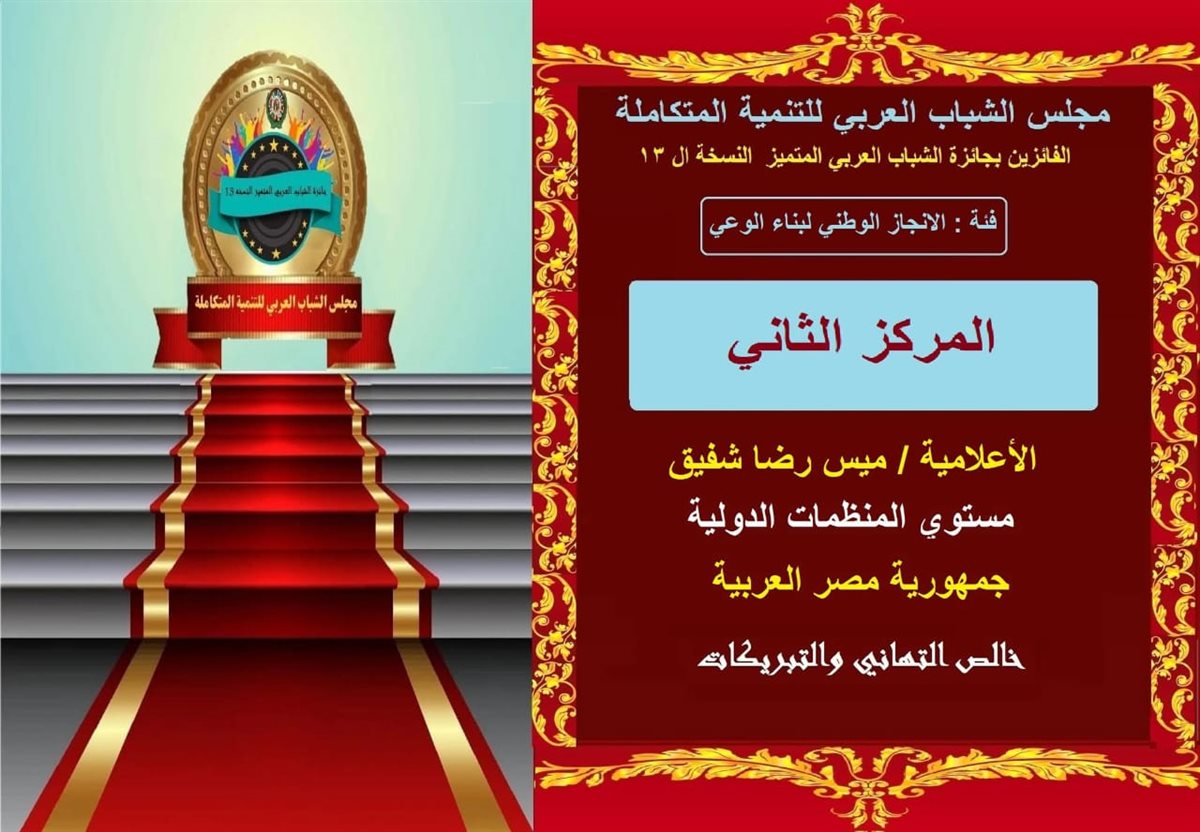 ميس رضا تفوز بالمركز الثاني بجائزة الشباب العربي المتميز&nbsp;