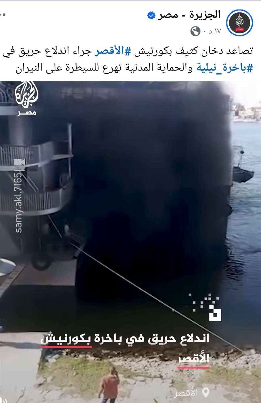 المقطع المضلل المنشور والمنسوب للحريق