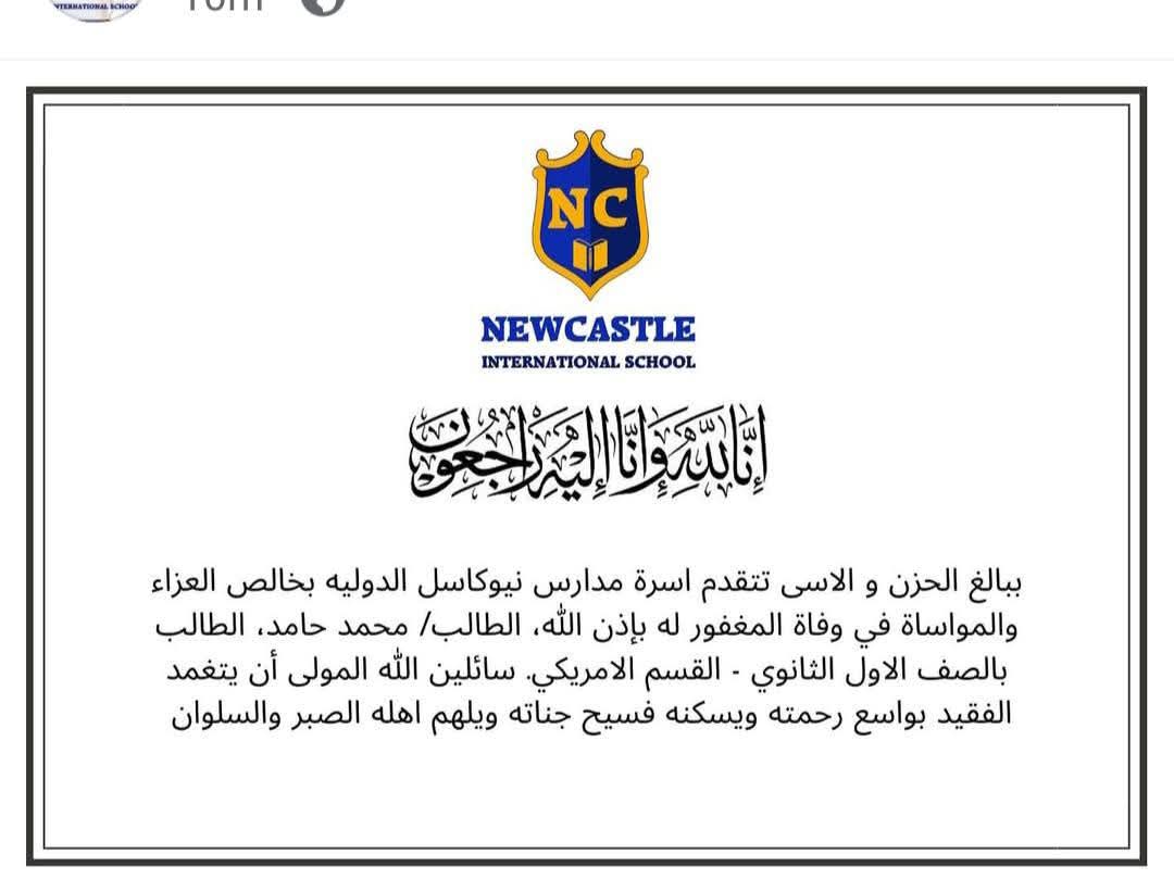 بيان إدارة مدارس نيوكاسل الدولية