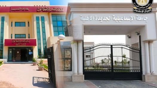 قائمة الجامعات الأهلية المعتمدة في مصر