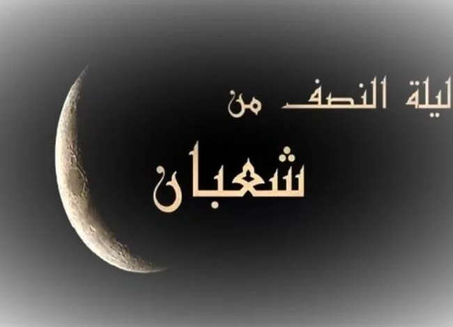 فضل ليلة النصف من شعبان