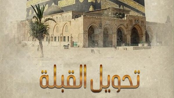 ذكرى تحويل القبلة