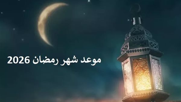 موعد شهر رمضان فلكيا في 2026