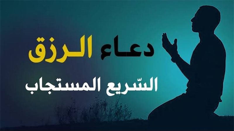 دعاء الرزق