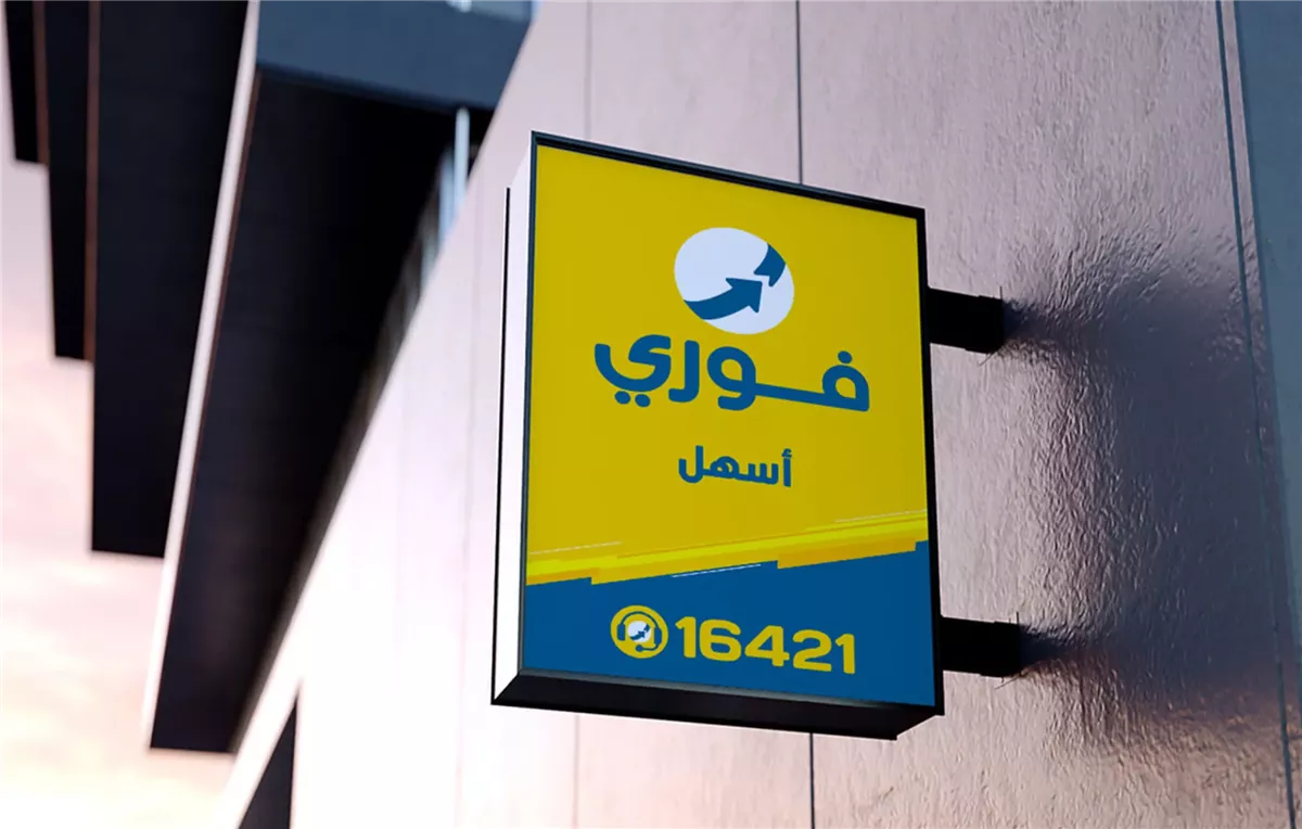 شركة فوري